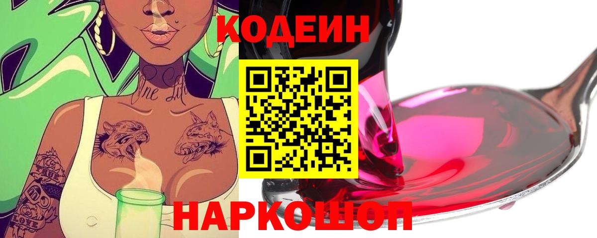 Codein Purple Drank  Кодеин напиток Lean (лин)  Новоалтайск  Вход с VPN 